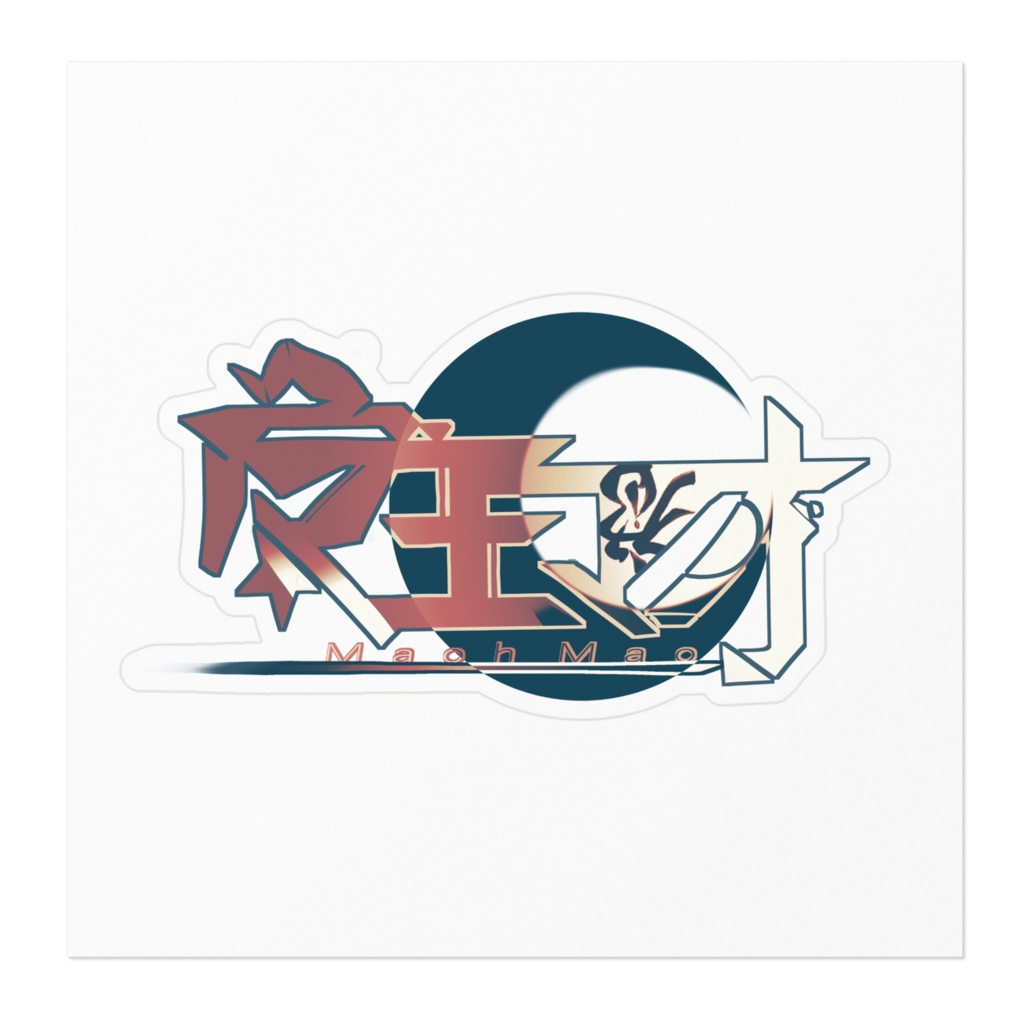 魔王マオ ロゴ ステッカー