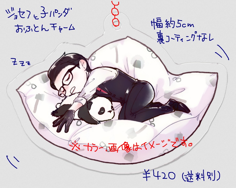 ジョセフと子パンダおふとんアクリルチャーム
