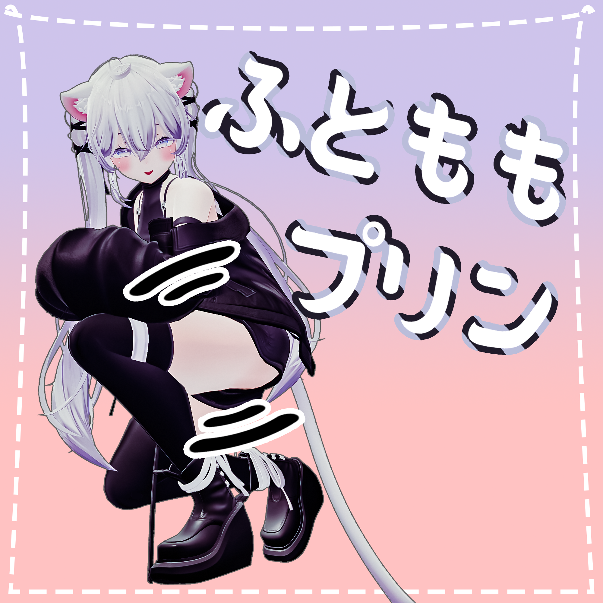 [しお(Sio)用]太ももプリン(Thighs Physbone)