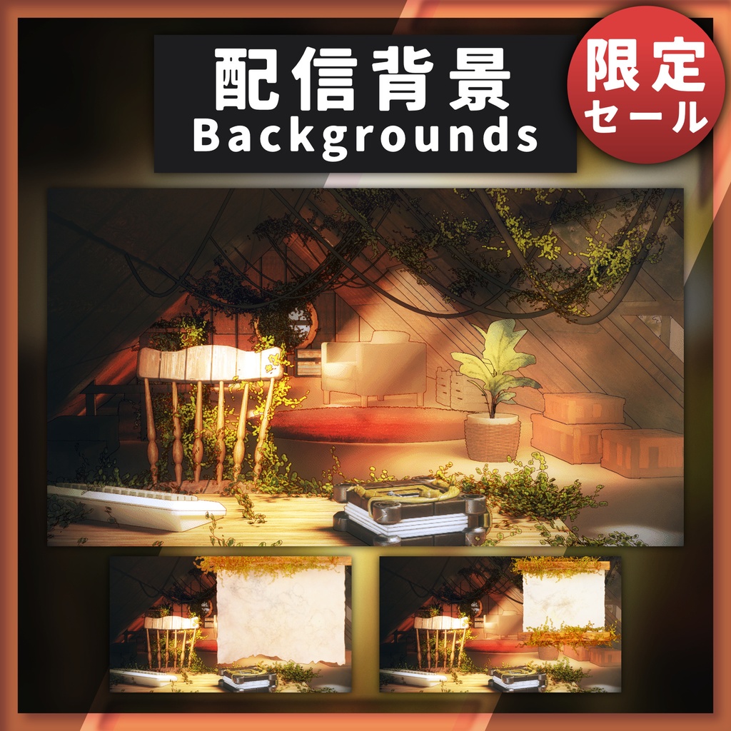 【限定セール】シークレットベース【配信背景】