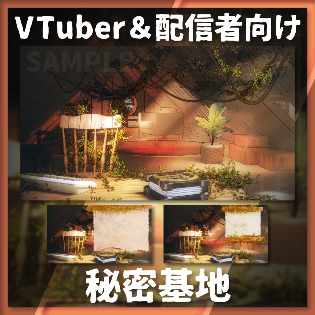 【配信背景】秘密基地【Vtuber様向け】