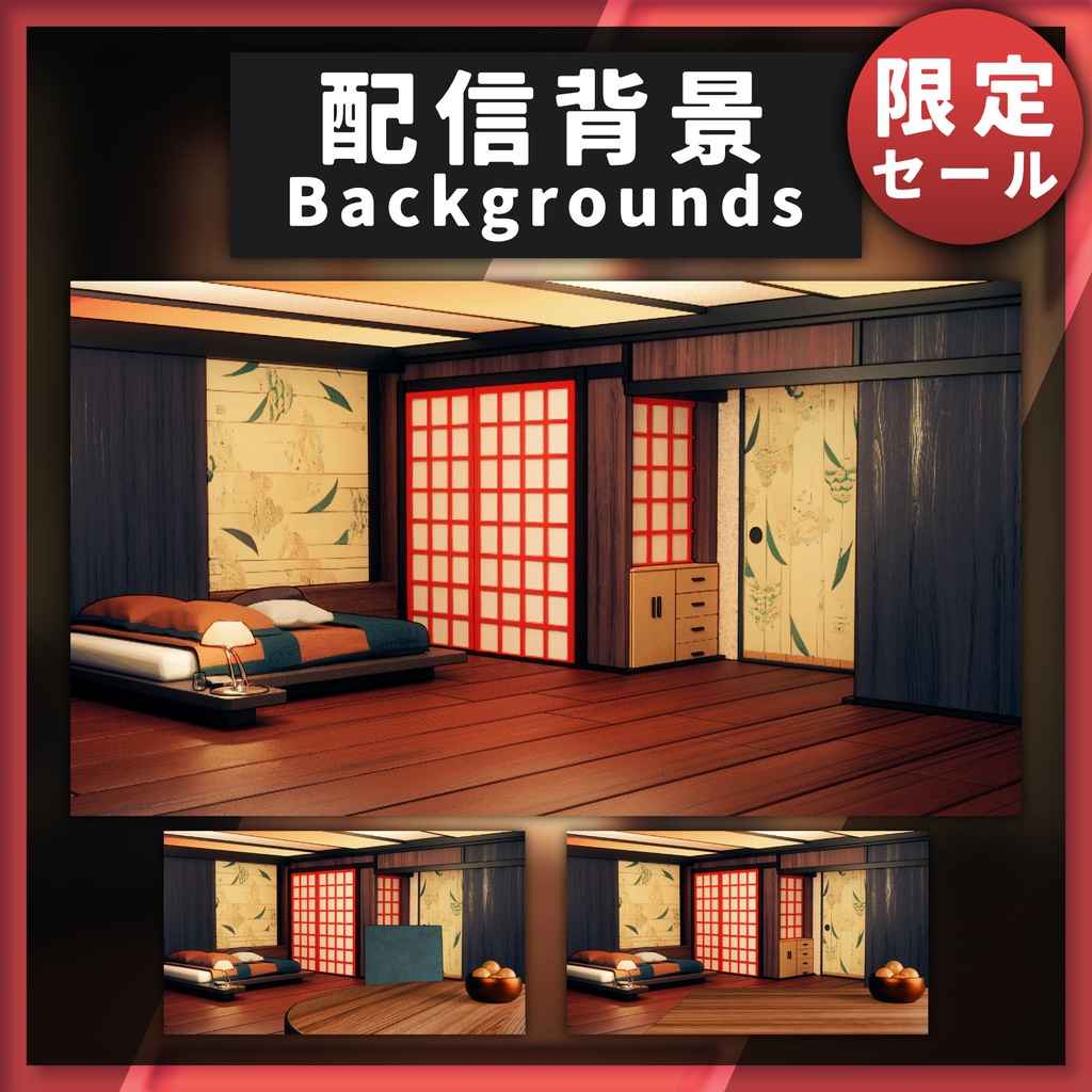 【限定セール】モダン和室【配信背景】