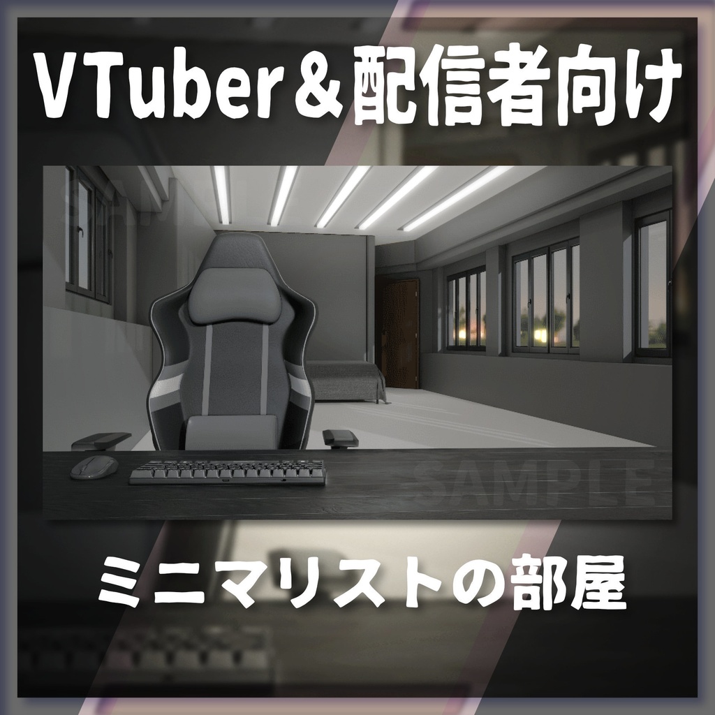 【配信背景】ミニマリストの部屋【Vtuber様向け】