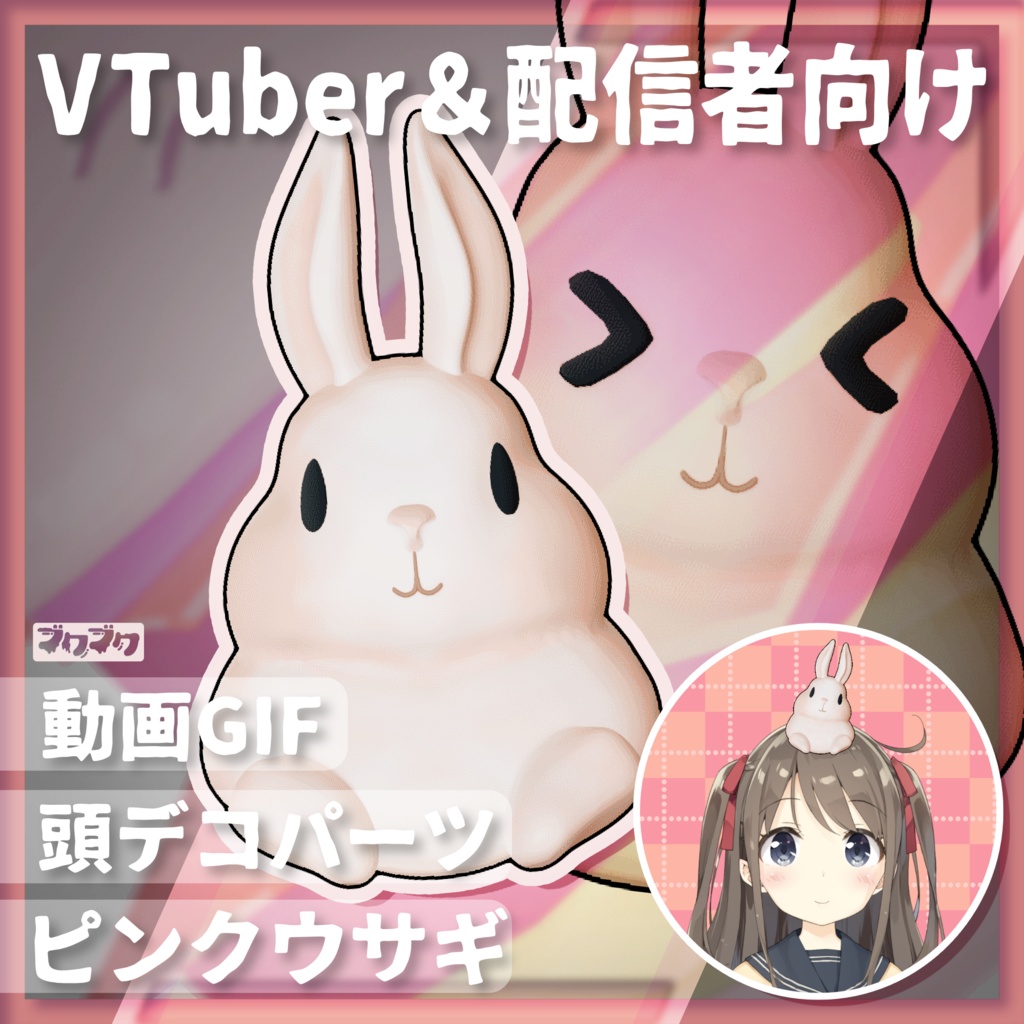 ピンクウサギ / 頭デコパーツ / VtubeStudio用【Vtuber様向け】