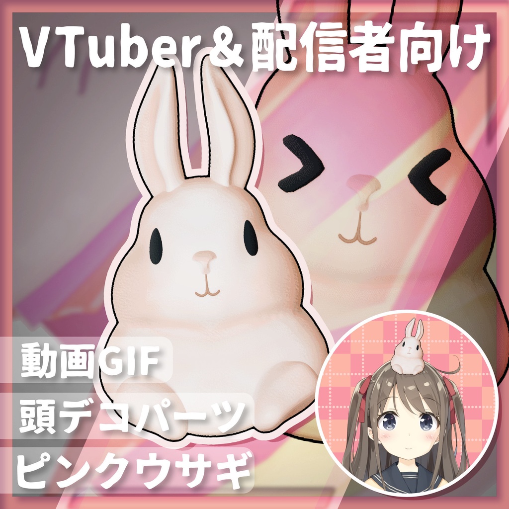 ピンクウサギ / 頭デコパーツ / VtubeStudio用【Vtuber様向け】