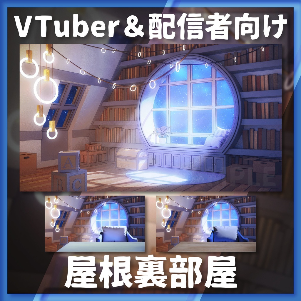 【配信背景】屋根裏部屋【Vtuber様向け】