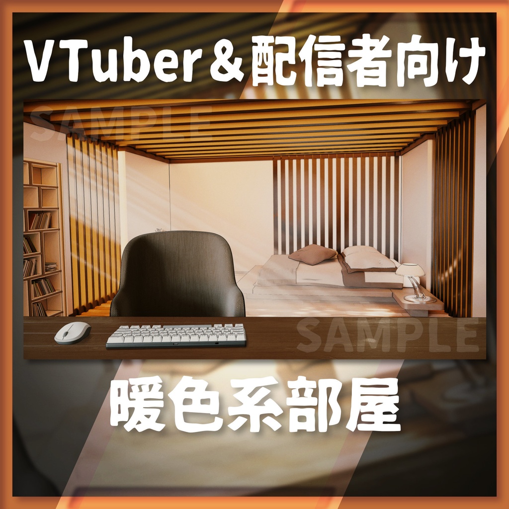 【配信背景】暖色系の部屋【Vtuber様向け】