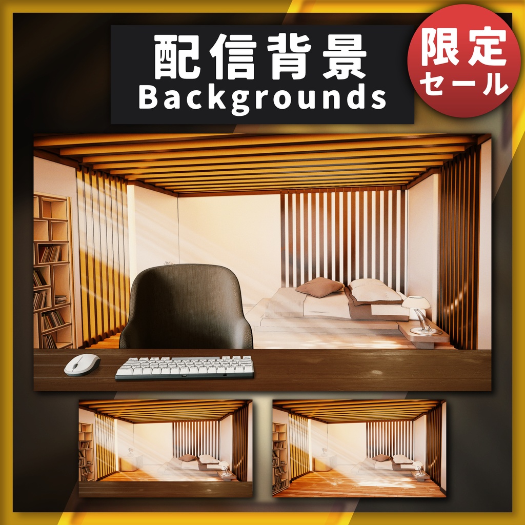 【限定セール】温かみのある部屋【配信背景】