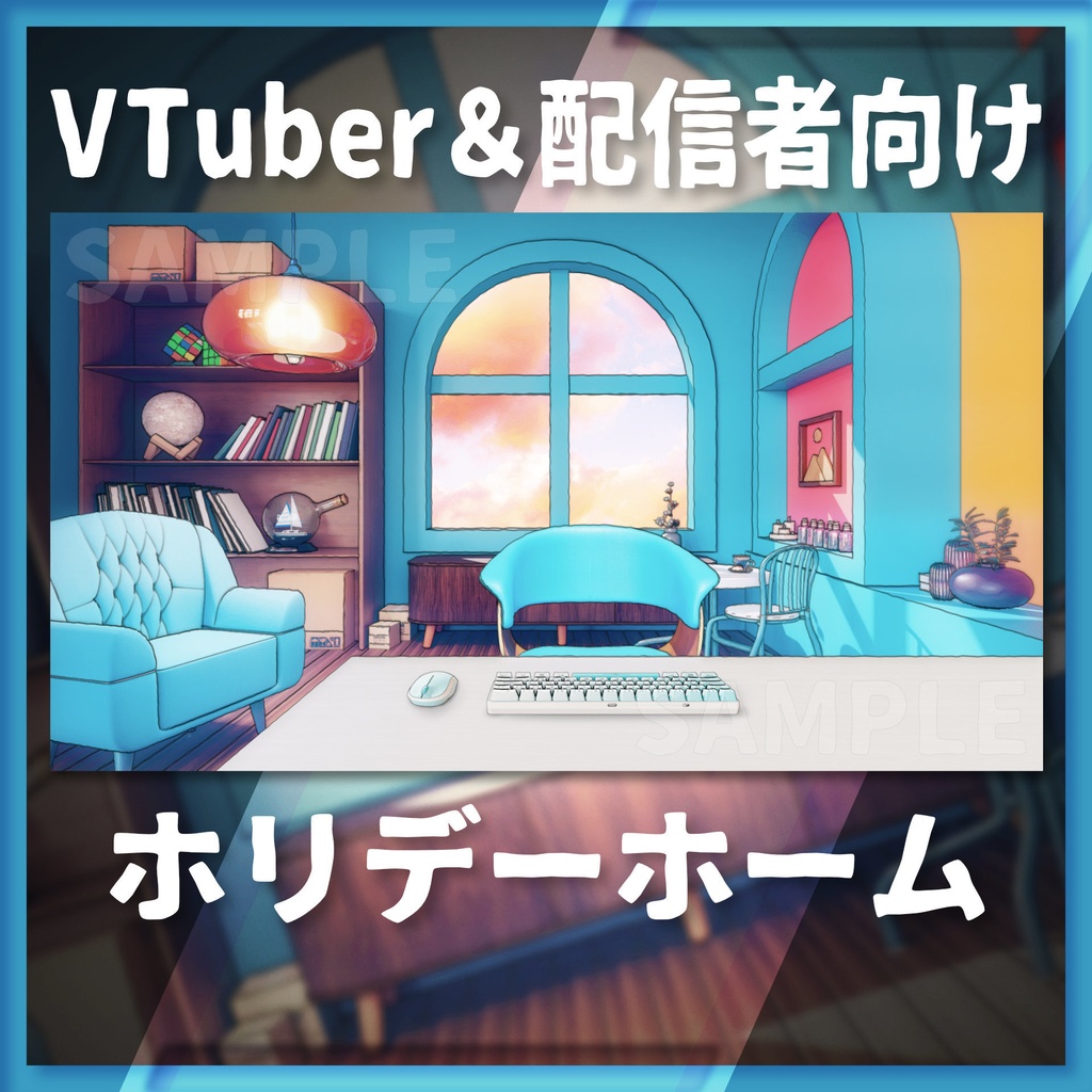 【配信背景】ホリデーホーム【Vtuber様向け】