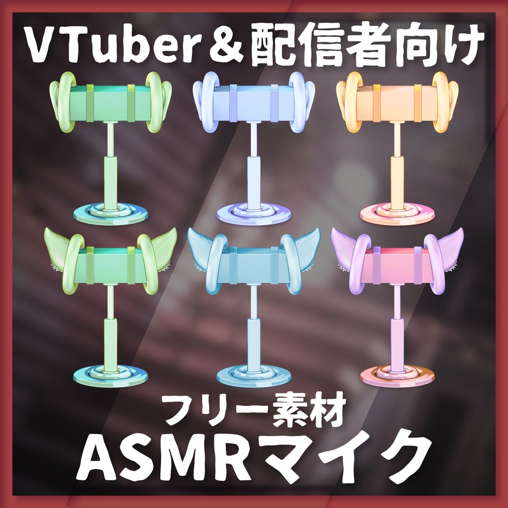 【フリー素材】ASMRマイク【Vtuber様向け】
