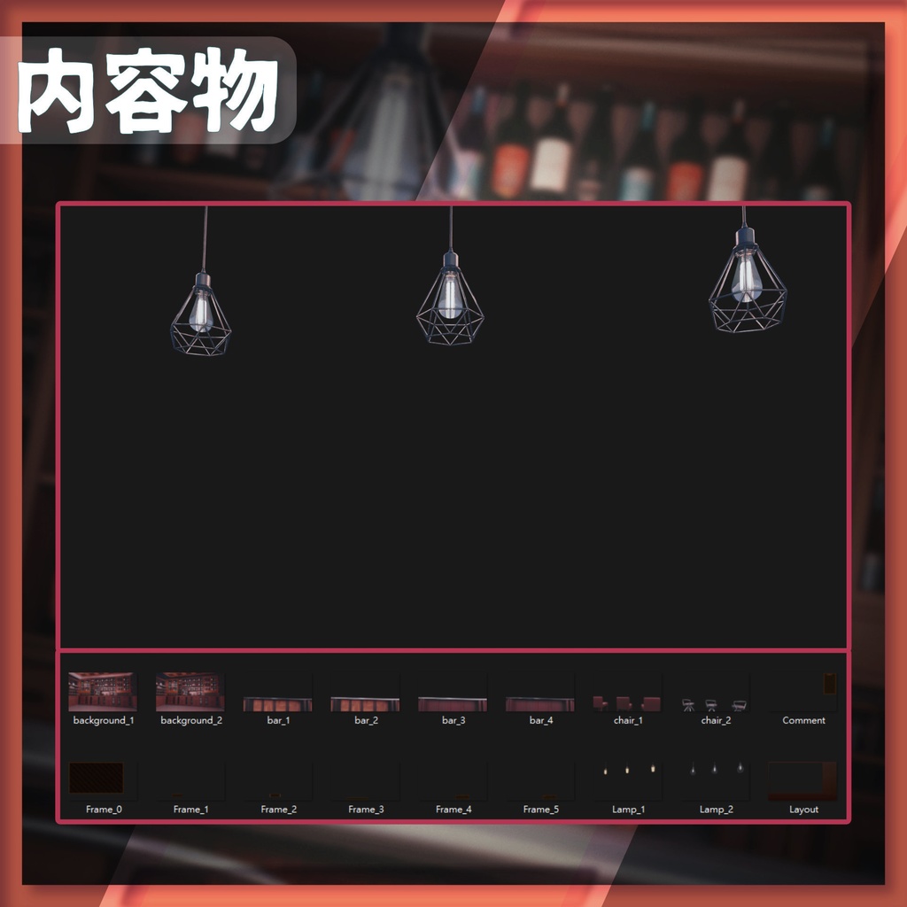 【配信背景&画面】落ち着いたムードのバー【Vtuber様向け】