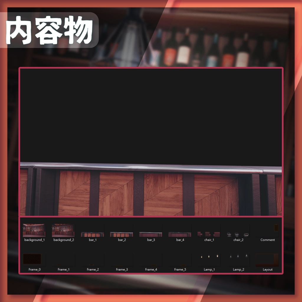 【配信背景&画面】落ち着いたムードのバー【Vtuber様向け】