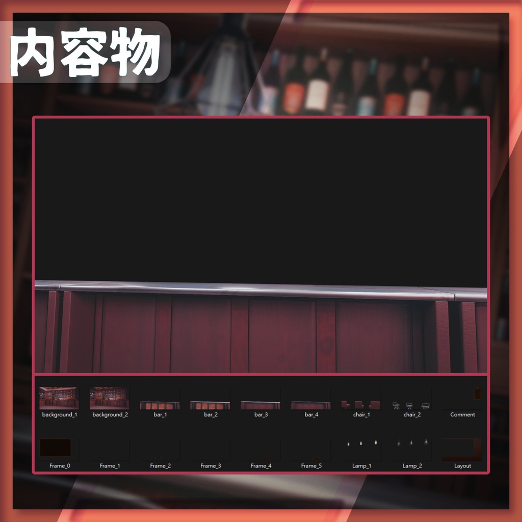 【配信背景&画面】落ち着いたムードのバー【Vtuber様向け】