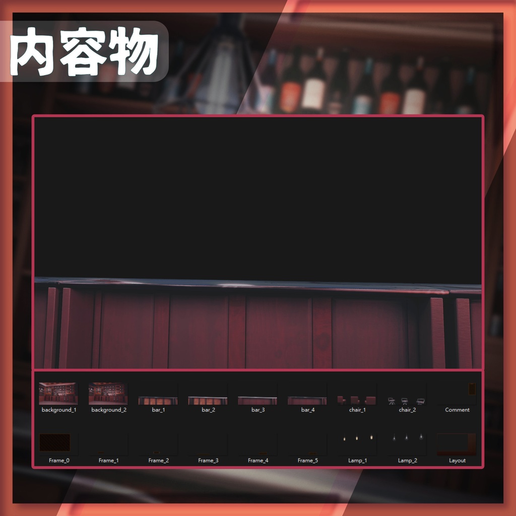 【配信背景&画面】落ち着いたムードのバー【Vtuber様向け】