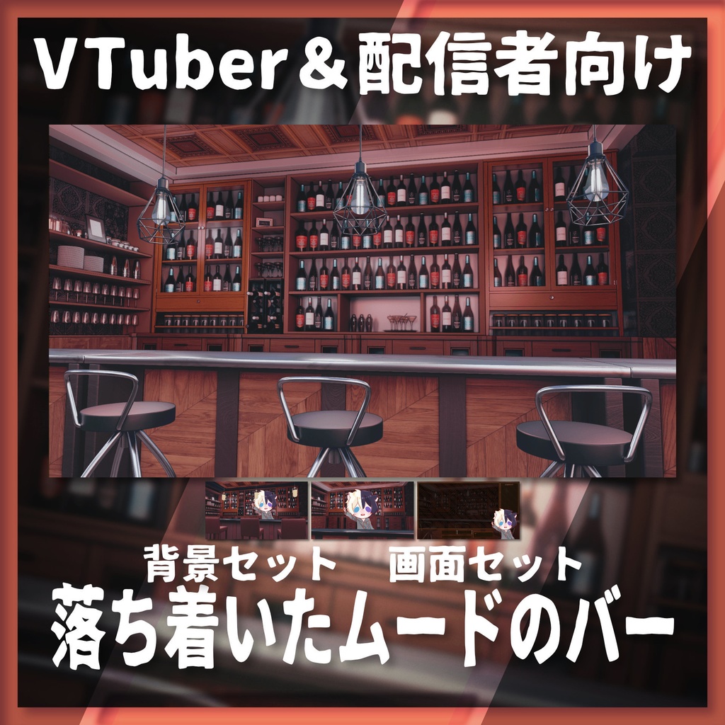 【配信背景&画面】落ち着いたムードのバー【Vtuber様向け】