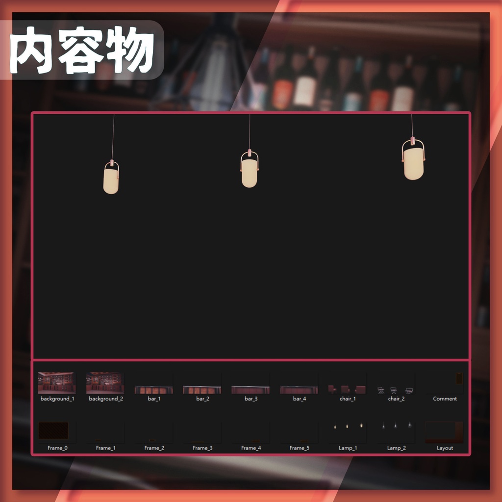 【配信背景&画面】落ち着いたムードのバー【Vtuber様向け】