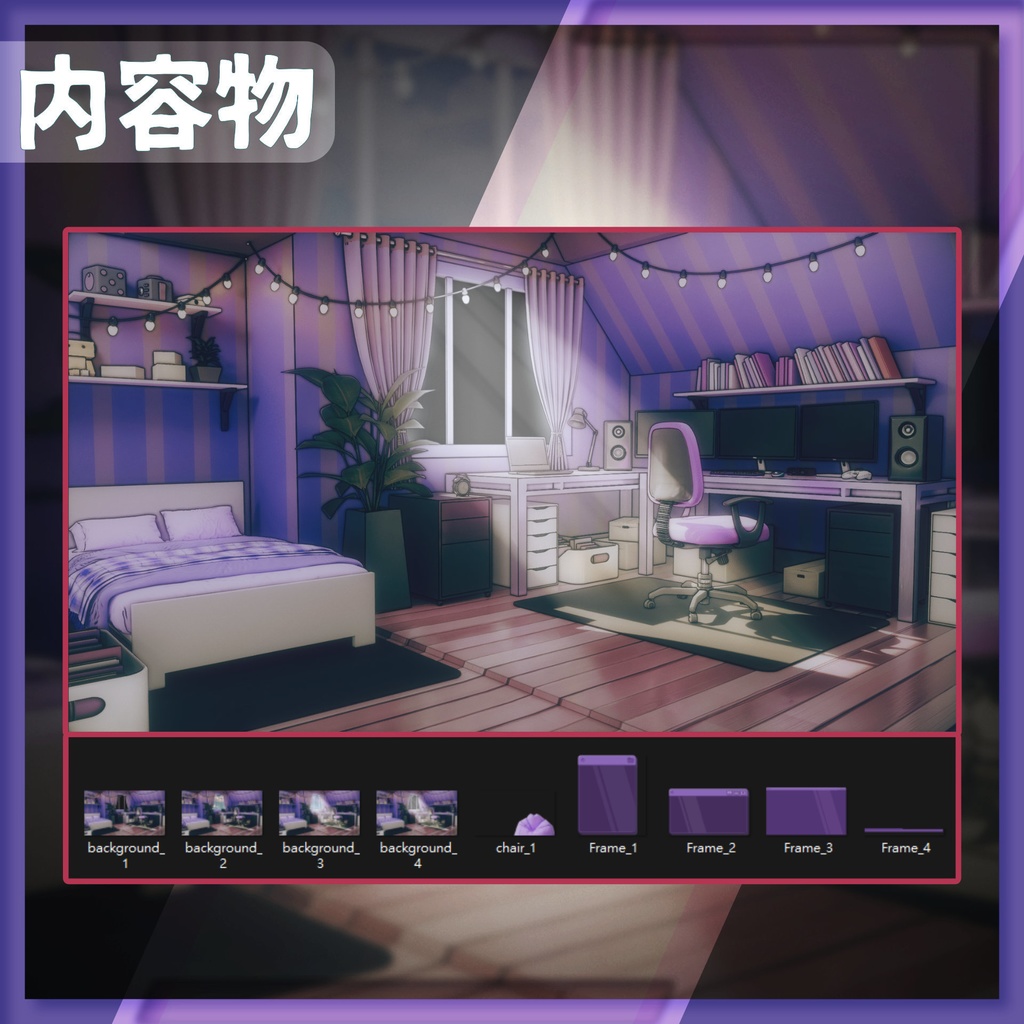 【配信背景&画面】快適な紫色の部屋【Vtuber様向け】