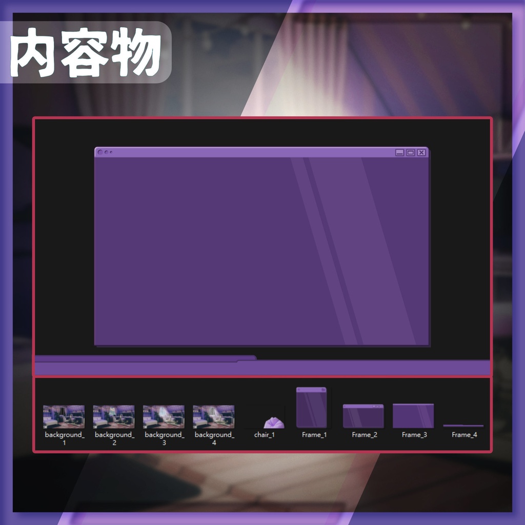 【配信背景&画面】快適な紫色の部屋【Vtuber様向け】