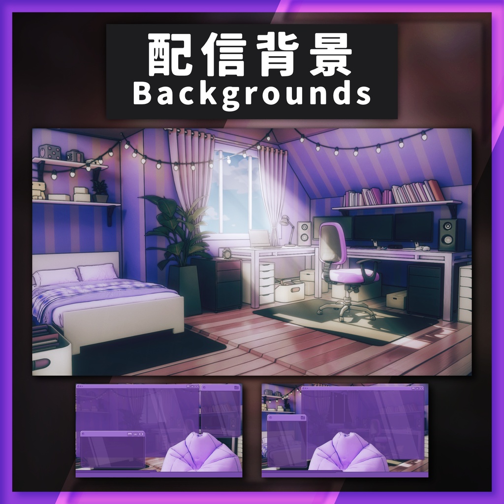 【50%OFF】快適な紫色の部屋【配信背景&画面】