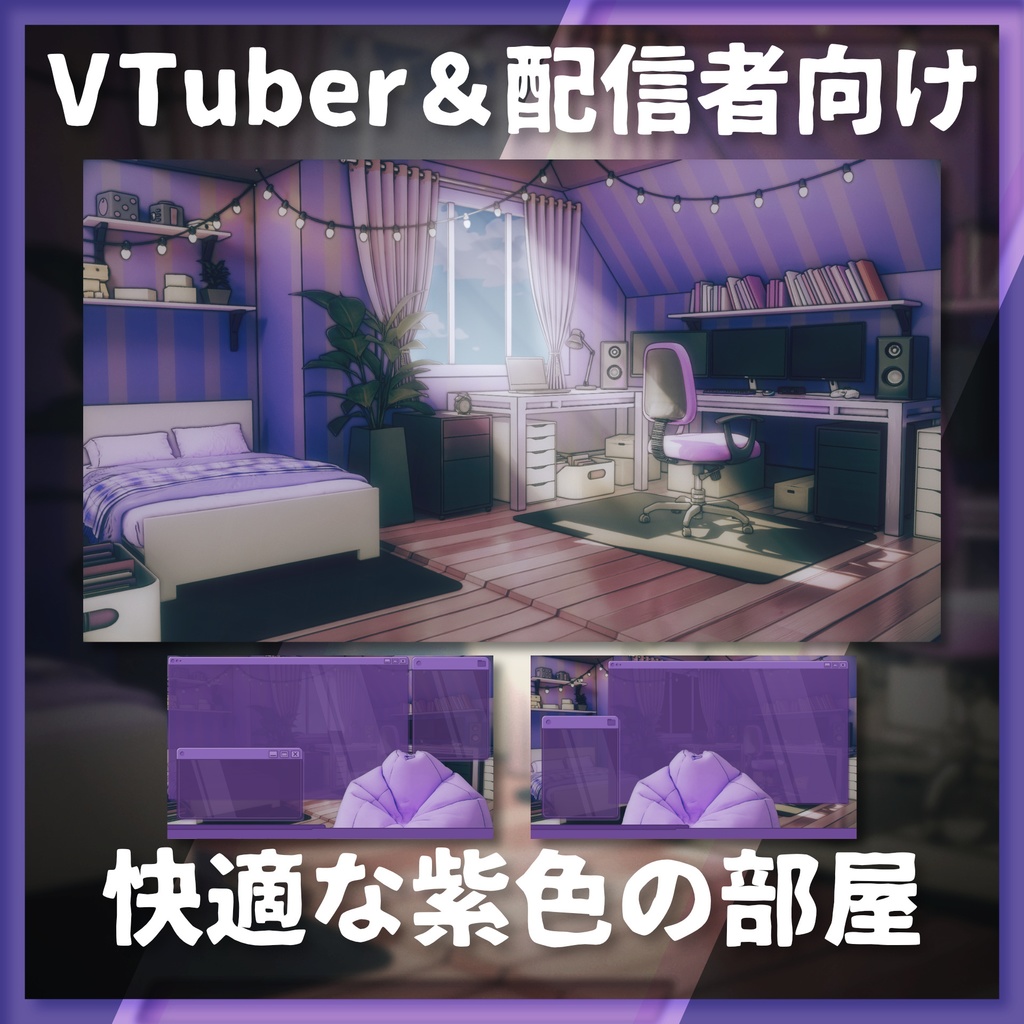 【50%OFF】【配信背景&画面】快適な紫色の部屋【Vtuber様向け】