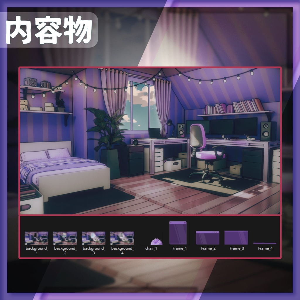 【配信背景&画面】快適な紫色の部屋【Vtuber様向け】