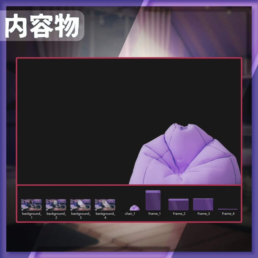 【配信背景&画面】快適な紫色の部屋【Vtuber様向け】