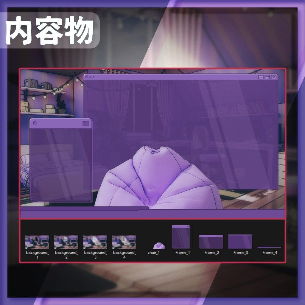 【50%OFF】【配信背景&画面】快適な紫色の部屋【Vtuber様向け】