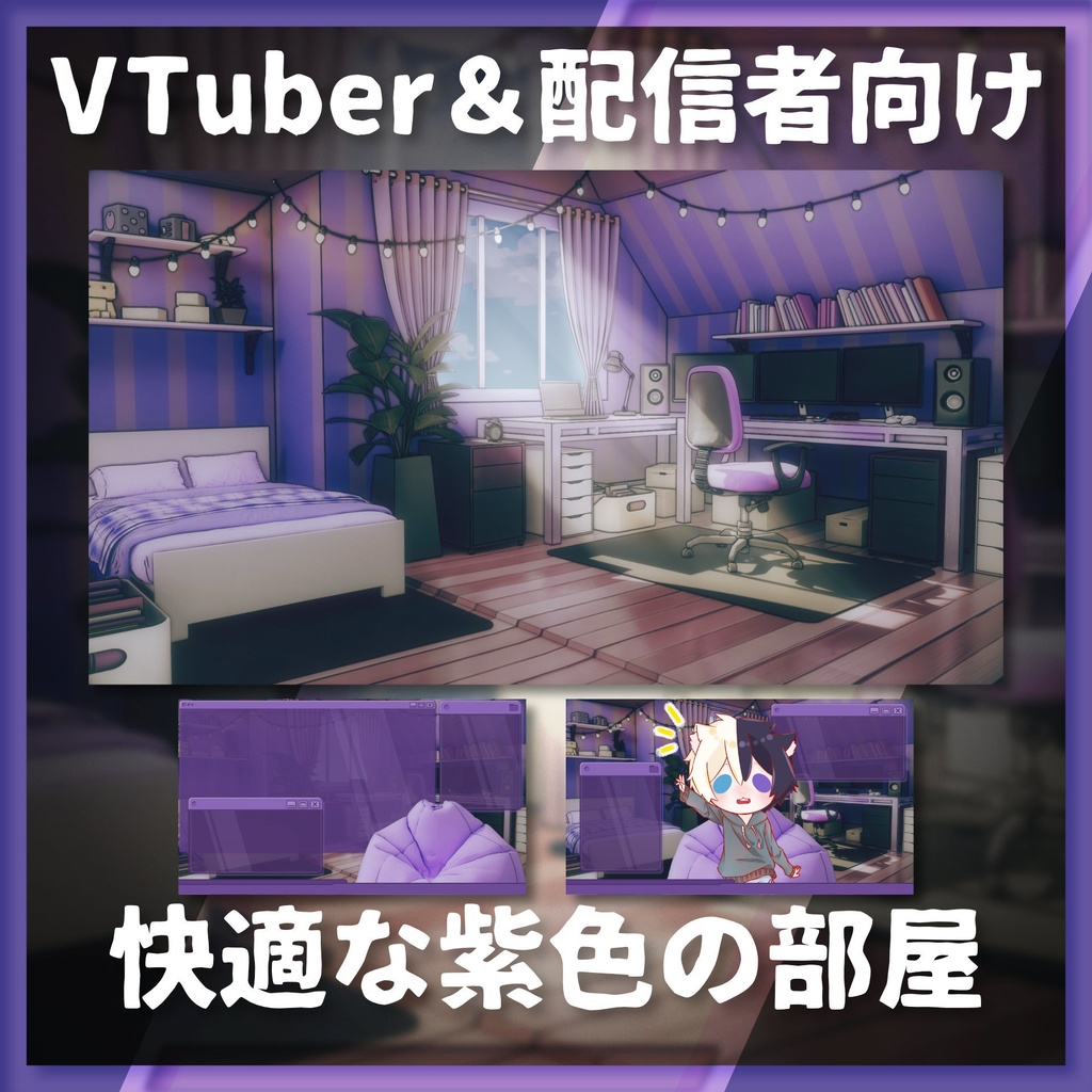 【配信背景&画面】快適な紫色の部屋【Vtuber様向け】