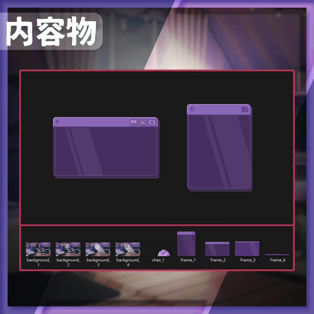 【配信背景&画面】快適な紫色の部屋【Vtuber様向け】