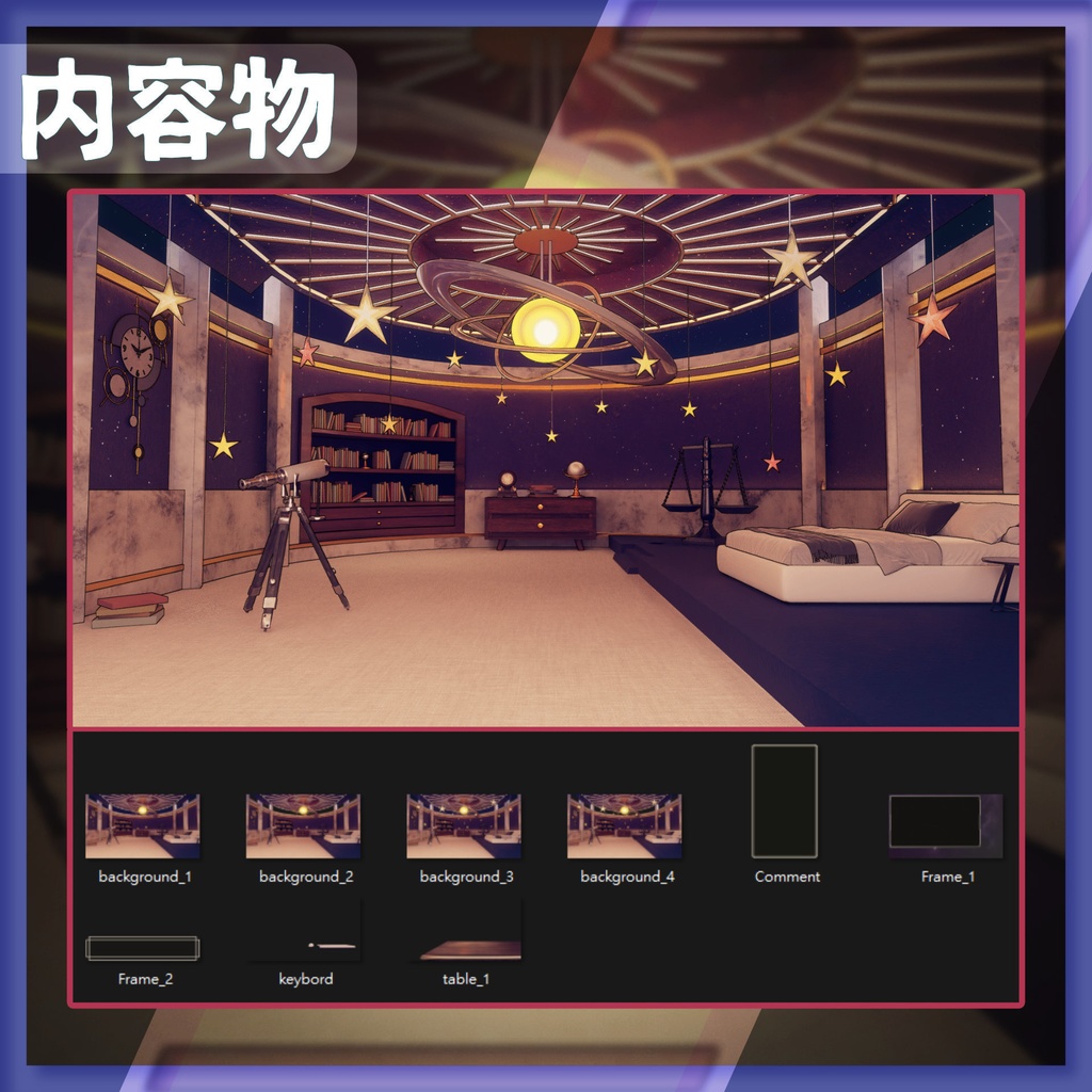 【配信背景&画面】星空の部屋【Vtuber様向け】