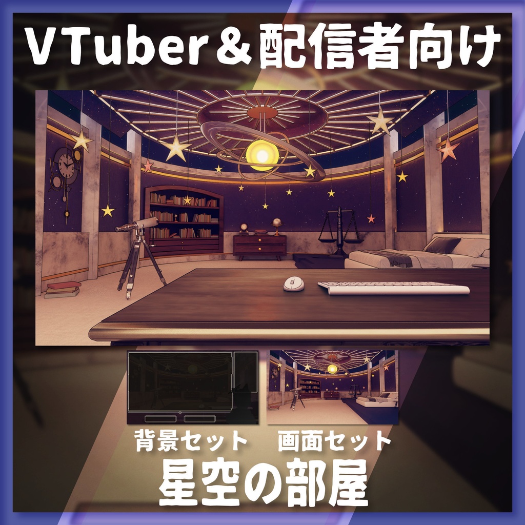 【配信背景&画面】星空の部屋【Vtuber様向け】