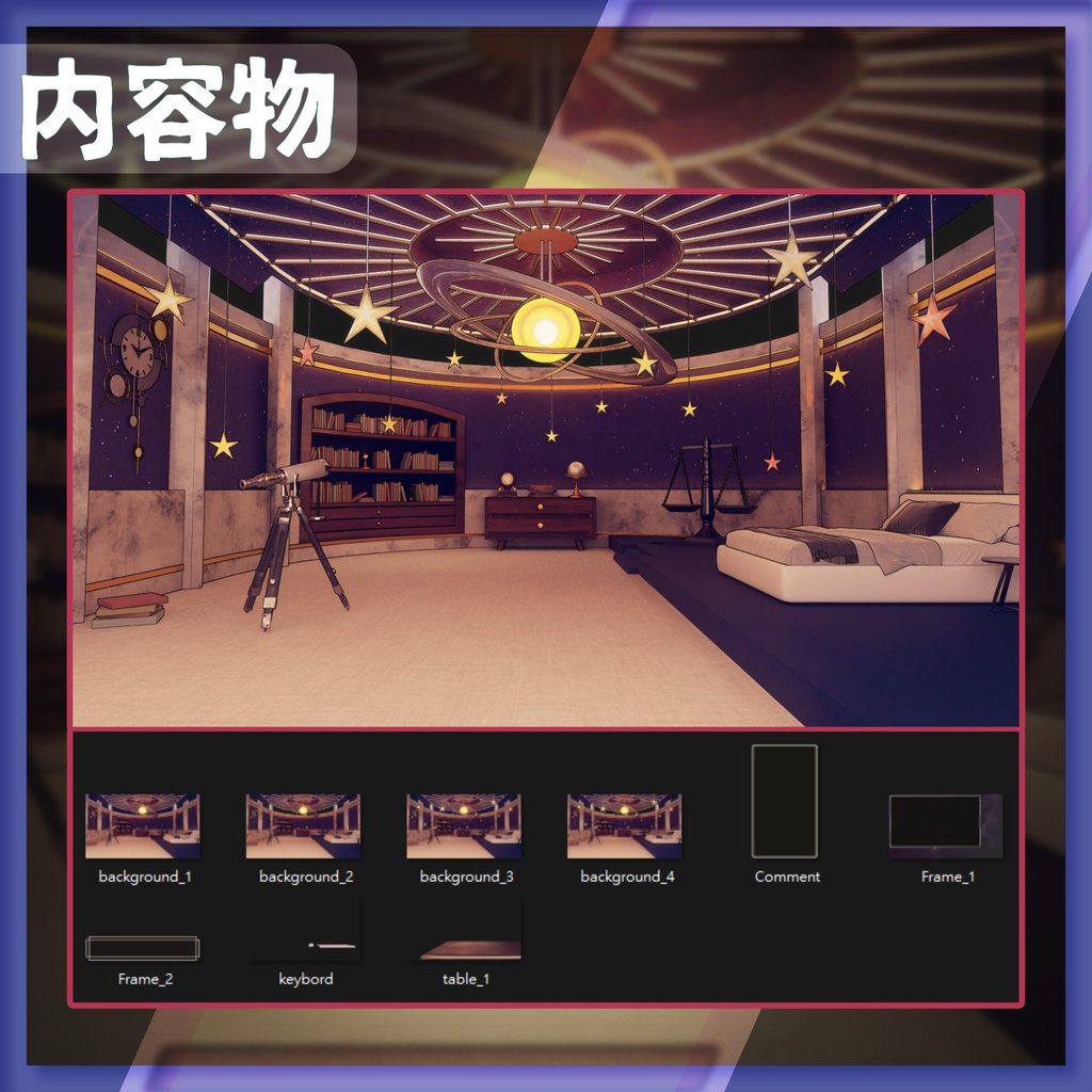【配信背景&画面】星空の部屋【Vtuber様向け】