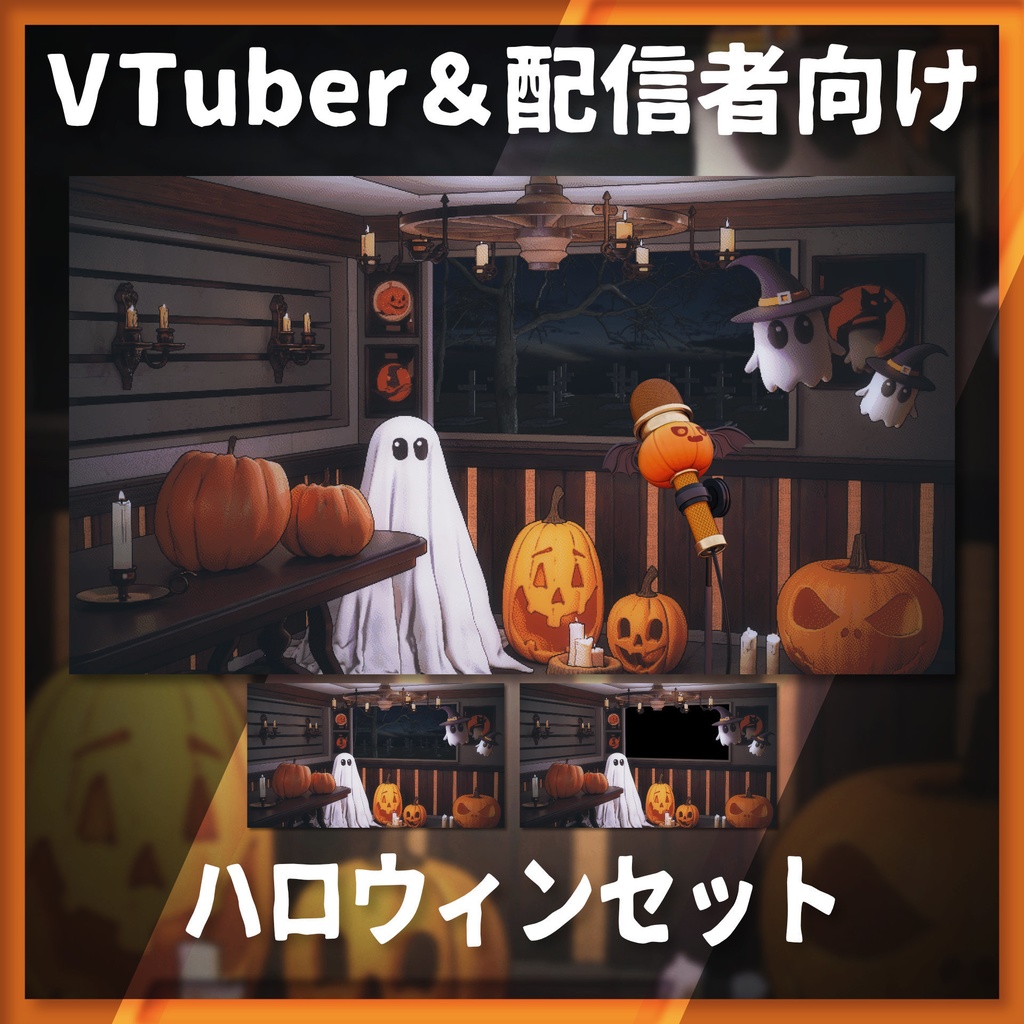 【配信背景&画面】ハロウィンセット【Vtuber様向け】