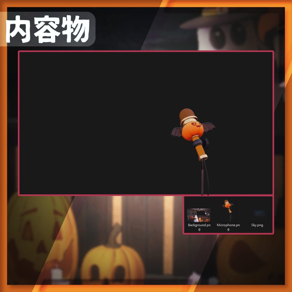 【配信背景&画面】ハロウィンセット【Vtuber様向け】