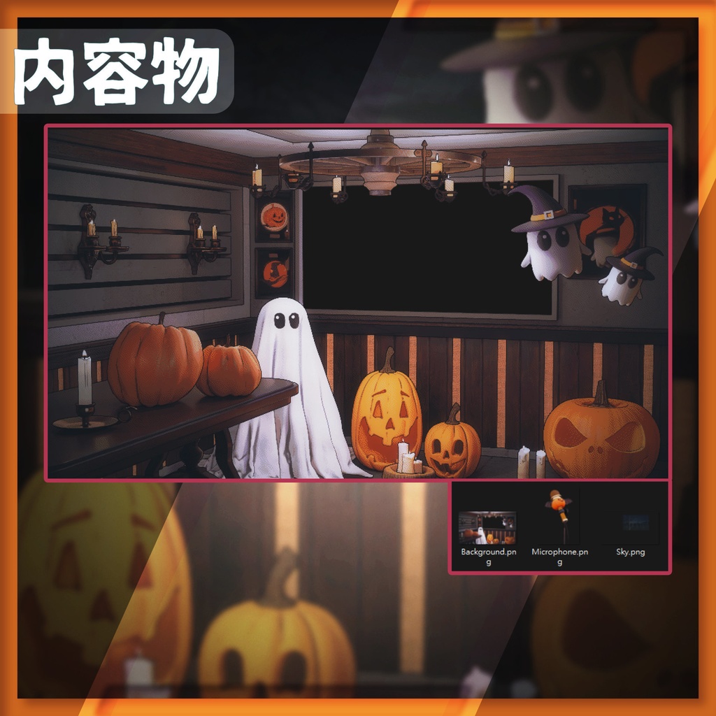 【配信背景&画面】ハロウィンセット【Vtuber様向け】