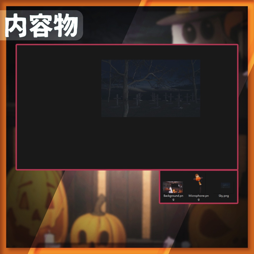 【配信背景&画面】ハロウィンセット【Vtuber様向け】