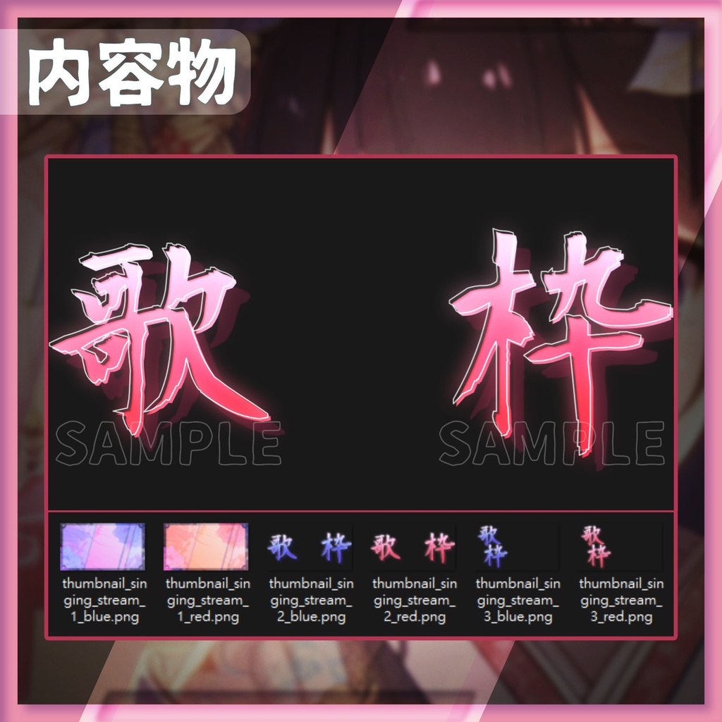 【サムネイル素材】歌枠サムネイル / 01【Vtuber・配信者向け】