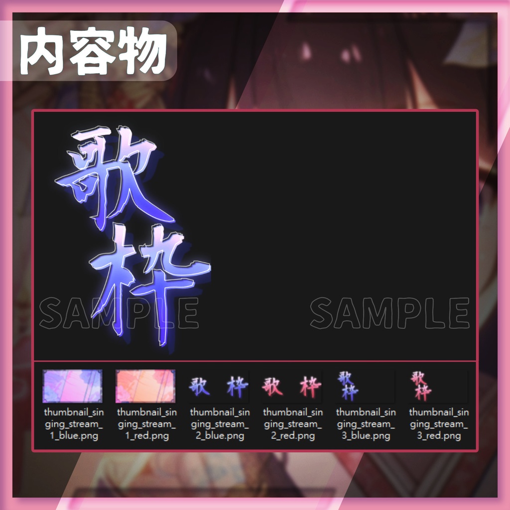 【サムネイル素材】歌枠サムネイル / 01【Vtuber・配信者向け】