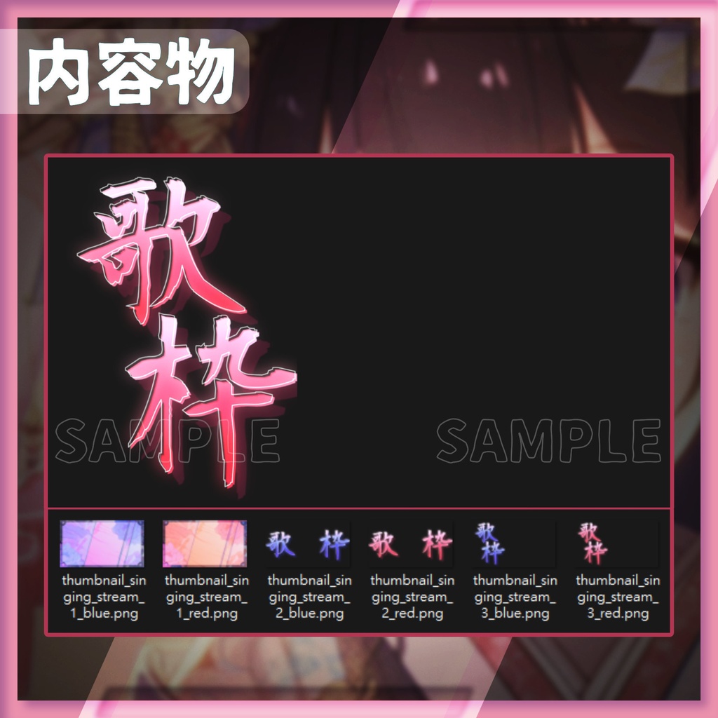 【サムネイル素材】歌枠サムネイル / 01【Vtuber・配信者向け】