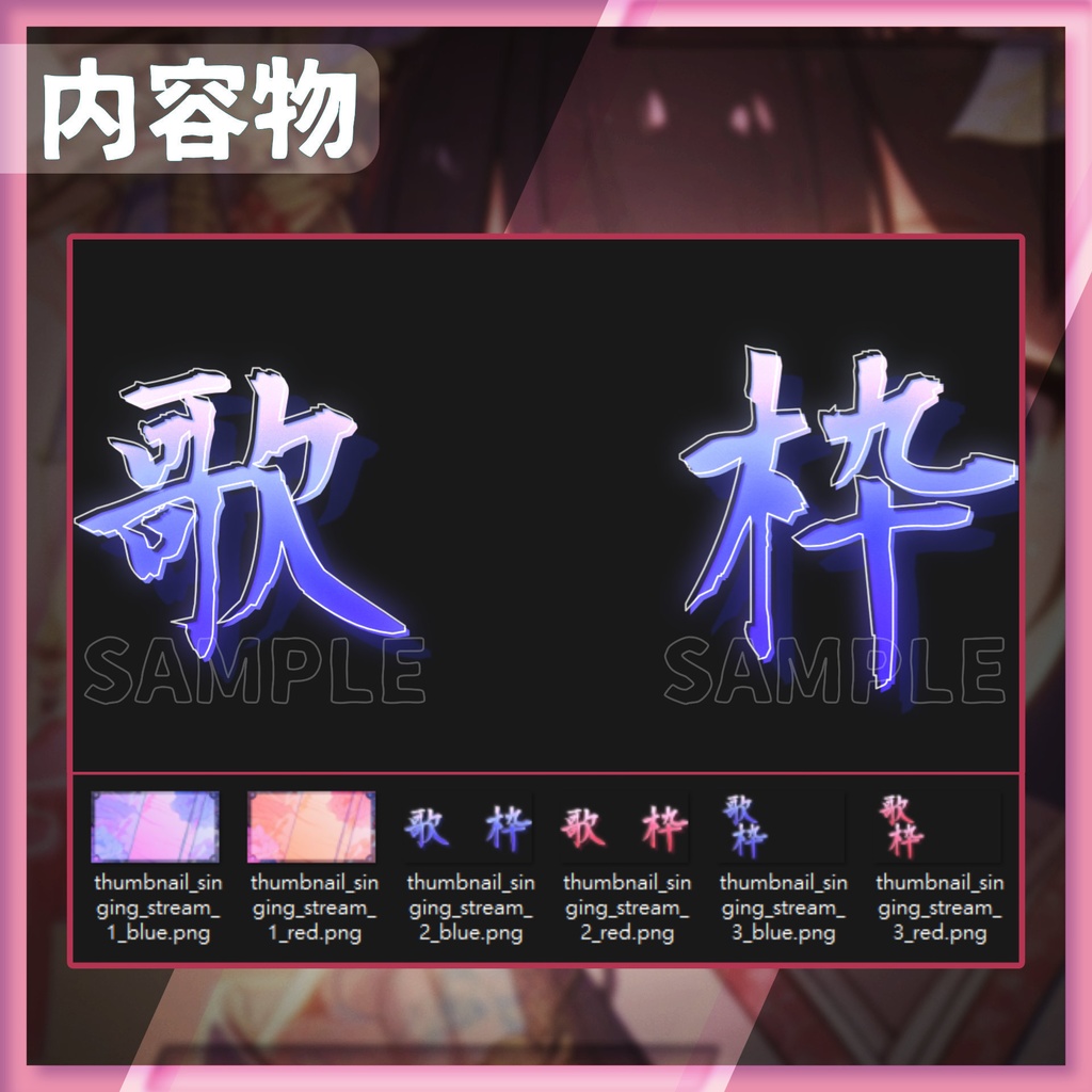 【サムネイル素材】歌枠サムネイル / 01【Vtuber・配信者向け】