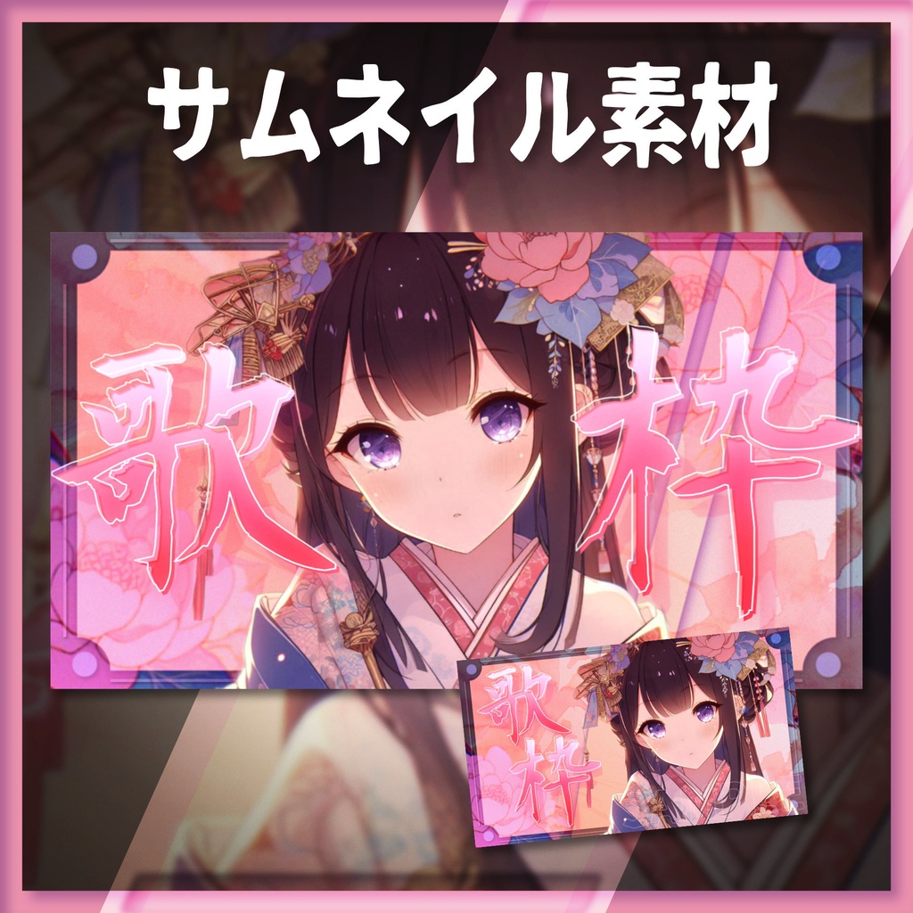 【サムネイル素材】歌枠サムネイル / 01【Vtuber・配信者向け】