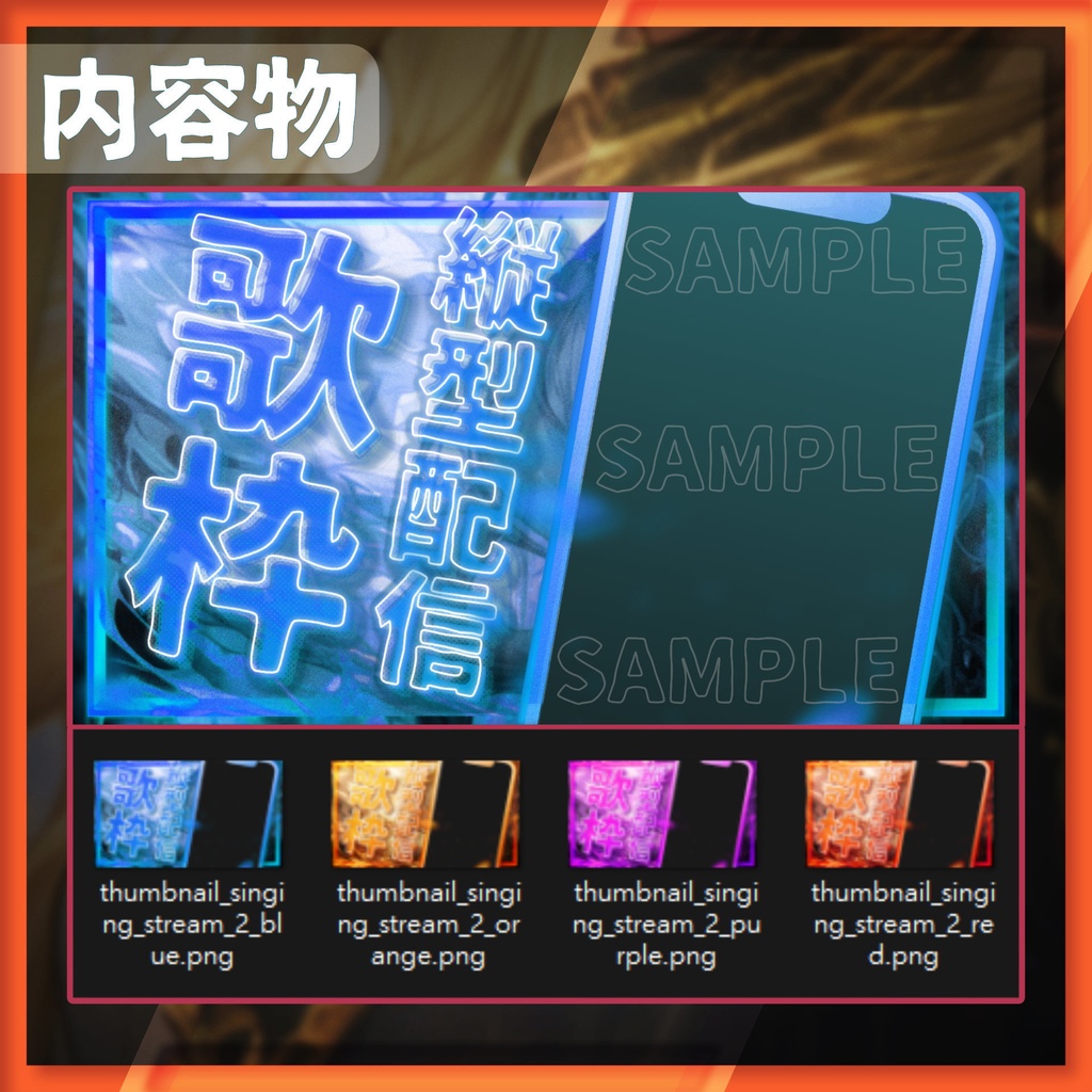 【サムネイル素材】縦型配信 / 歌枠サムネイル / 02【Vtuber・配信者向け】