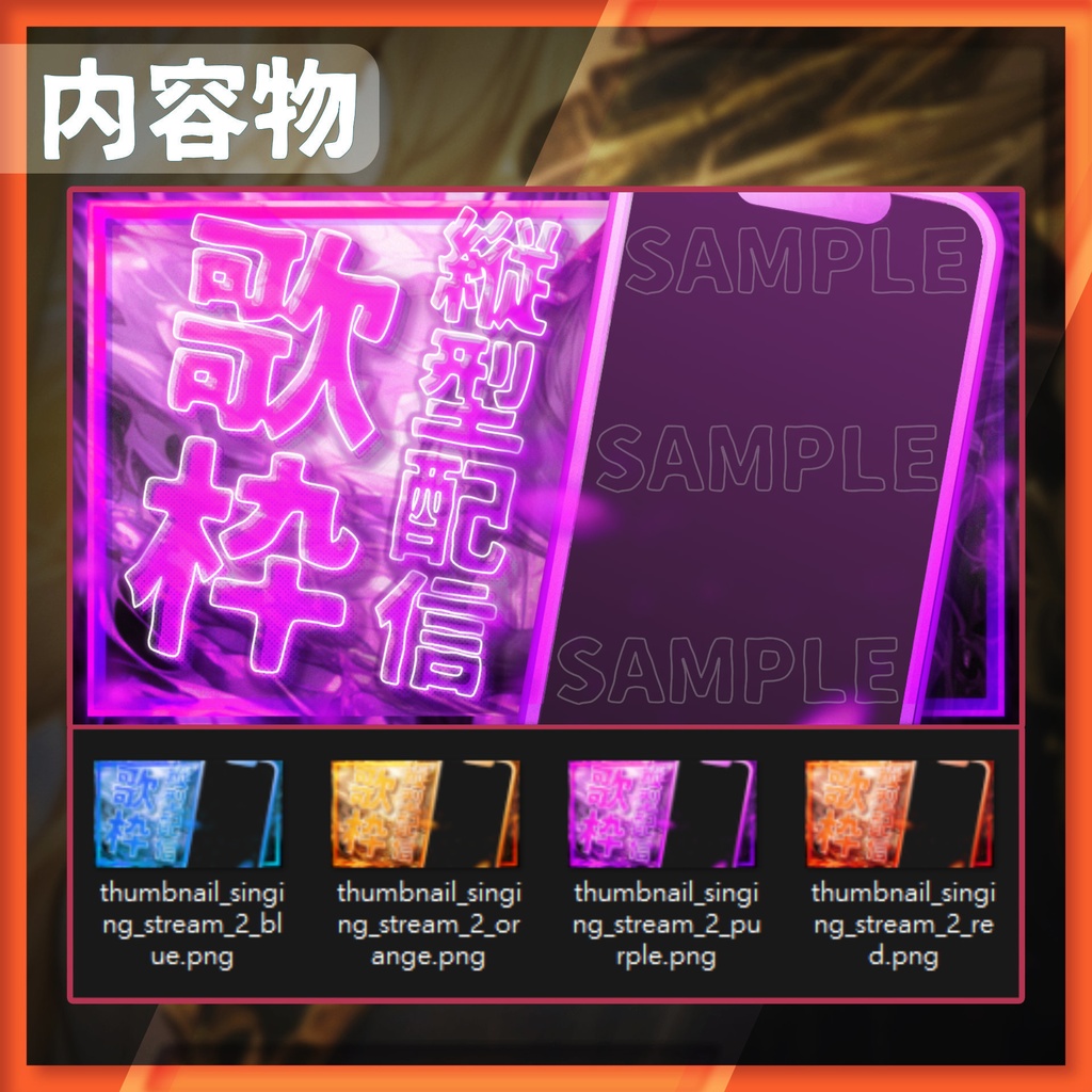 【サムネイル素材】縦型配信 / 歌枠サムネイル / 02【Vtuber・配信者向け】