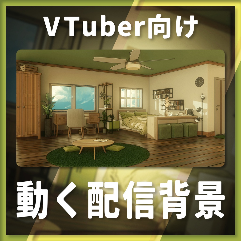 【動く配信背景】落ち着いたルーム【Vtuber様向け】