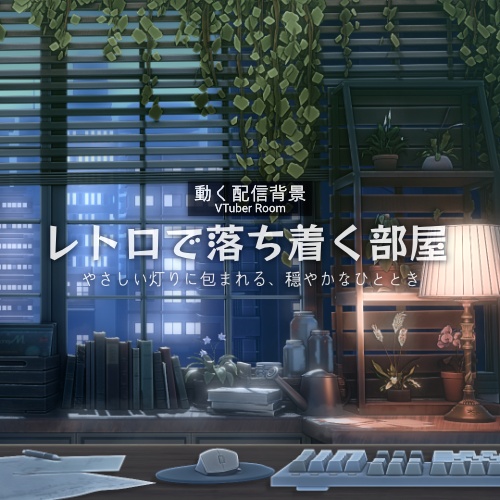【動く配信背景】レトロで落ち着く部屋|VTuber向け 配信素材