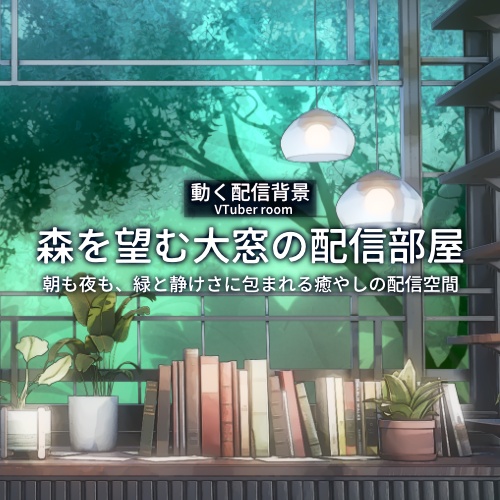 【動く配信背景】森を望む大窓の配信部屋｜朝・夜差分付き・VTuber向け配信素材