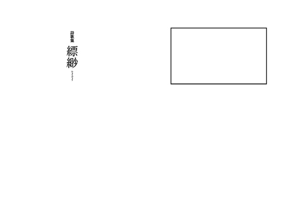 詩歌集『縹緲』