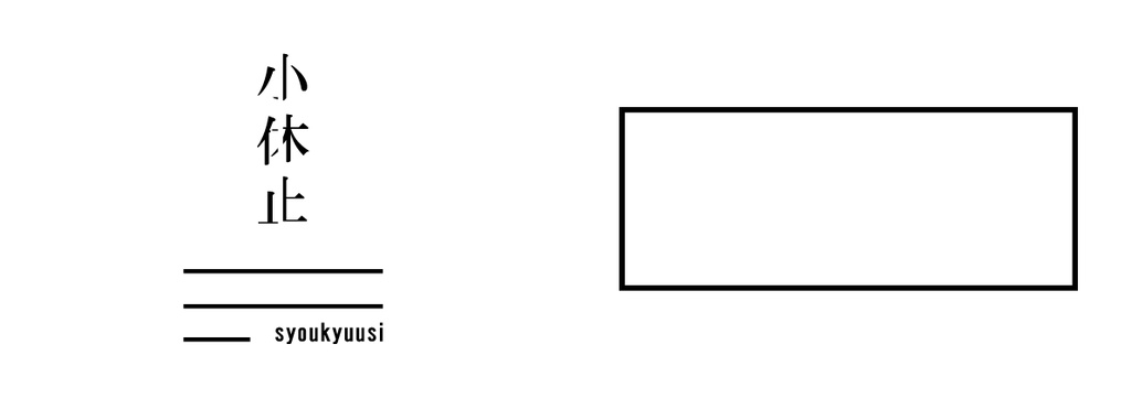 画集『小休止』