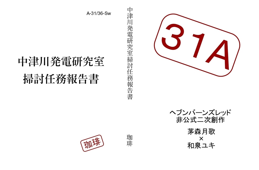 中津川発電研究室相当任務報告書