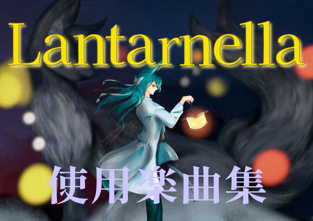 Lantarnella_楽曲集